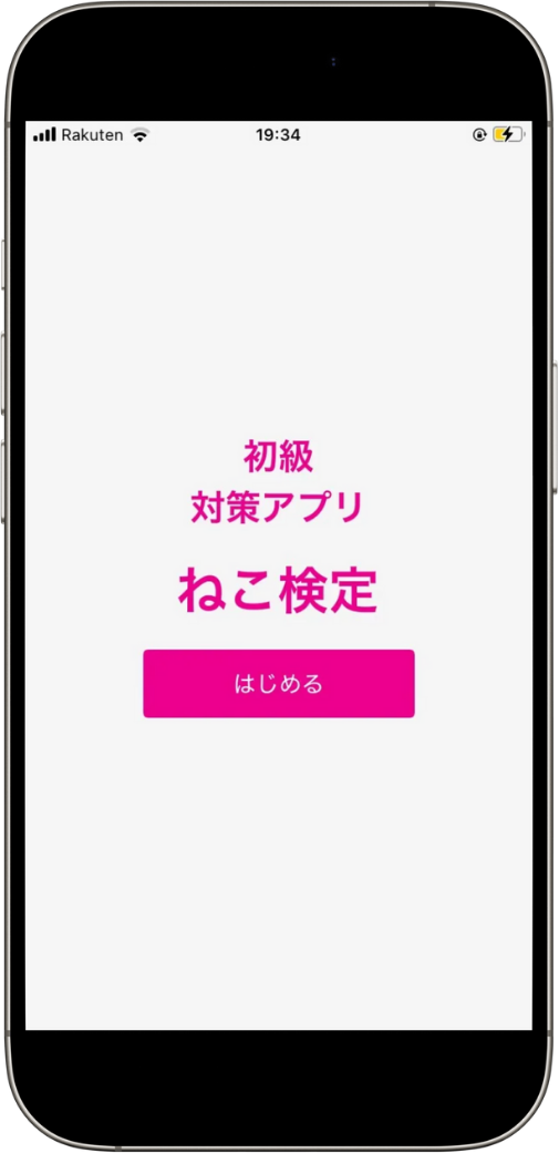 cat-kentei-beginner-app-test1